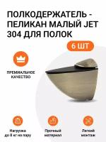 Комплект из 6 шт. Полкодержатель - пеликан Малый JET 304 Брашированная Бронза для полок из ДСП / пластика / стекла