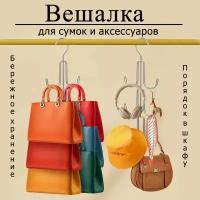 Многоуровневая вешалка-органайзер для сумок, шапок и аксессуаров