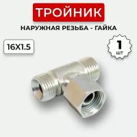 Тройник гидравлический DK Штуцер-Гайка-Штуцер М16х1,5