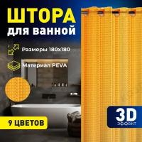 Штора для ванной с 3D эффектом 180х180