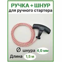 Ручка ручного стартера + пусковой шнур D4 mm / L=1500 mm, ASP