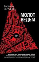 Молот ведьм (Образцов К.А.)