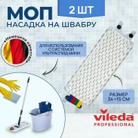 Насадка на швабру Vileda УльтраСпид Мини Моп МикроЛайт 34 см. арт. 517278 2 шт