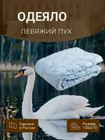 Одеяло Лебяжий пух 150Х210 в тике. Теплое. Пышное