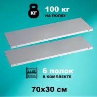 Комплект полок стеллажа Standart 70x30 см (6 шт.), нагрузка до 100кг на полку