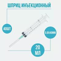 Шприц медицинский, одноразовый стерильный, 20 мл для инъекций с иглой LUER 21G (0,8х38 мм), 40 штук