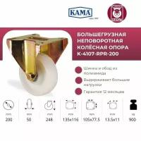 Неповоротная колесная опора КАМА, K-4107-RPR-200. Диаметр 200 мм. Грузоподъемность 900 кг