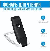 Перезаряжаемый фонарик для чтения книг USB с регулировкой яркости / Светодиодная мини лампа с зажимом для фиксации черная