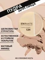 Stay Matte - слоновая кость пудра для идеального матового покрытия