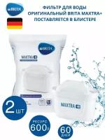 Фильтр для воды картридж BRITA (Брита) Maxtra+ (Макстра) Универсальный 2 шт в блистере!!!