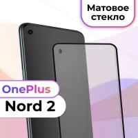 Защитное стекло на телефон OnePlus Nord 2 / Матовое противоударное стекло на весь экран для смартфона Ван Плюс Норд 2 / Бронестекло для телефона