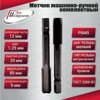 Метчик машинно-ручной М 12,0 х 1,25 комплектный 2 шт. ГОСТ 3266-81 Р6М5