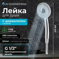 Душевая лейка со шлангом и держателем AVSSS-031 AV Engineering