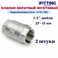 Обратный клапан муфтовый нержавеющий 1/2" DN15 AISI 304 усиленный (2 шт.)