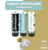 Хлопушка пружинная (4/10 см), Денежка, Деньги, Доллары, серпантин фольга, Золото, 3 шт