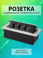 Выдвижная встраиваемая розетка в пол/ Лючок в пол 3 розетки Цвет: Серебро