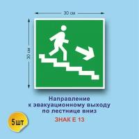 Направление к эвакуационному выходу по лестнице вниз вправо 5 шт