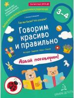 Батяева С. В, Мохирева Е. А. "Говорим красиво и правильно. Где мы были? Что узнали? Давай поговорим! Полный курс игровых занятий по развитию речи детей 3–4 лет. ФГОС до"