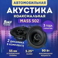 Акустика коаксиальная AMP MASS 502 / Колонки автомобильные 13 см, 2 ШТ