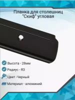 Планка д/столешниц "Союз" 28мм 1542/R3 600мм угловая черная