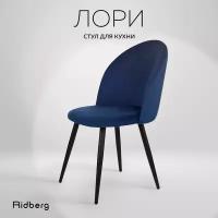 Стул для кухни Ridberg лори велюр, синий, 1 шт., столовой, гостиной, офисный, кухонный, со спинкой, на ножках, мягкий