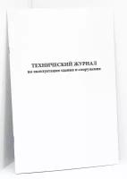 Технический журнал по эксплуатации здания и сооружения (3 графы). 60 страниц