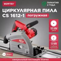 Пила циркулярная погружная WORTEX CS 1612-1 (CS16121029)