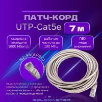 Патч корд 7 м Голд Мастер UTP 5е RJ45 интернет кабель 7 метров LAN сетевой Ethernet патчкорд серый (NA102--7M), контакты blade с позолотой 03FU