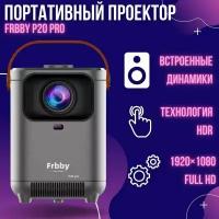Проектор Frbby P20 PRO c Wi Fi + Bluetooth, 1920x1080 4K HD Android TV, серый