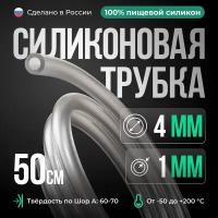 Силиконовая трубка 4*1 мм (внутренний диаметр 4, толщина стенки 1 мм), 50 см, прозрачный