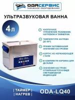 Ультразвуковая ванна с цифровым управлением и подогревом, 4л. ОДА Сервис ODA-LQ40