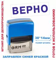 Штамп на автоматической оснастке 38х14 мм "верно"