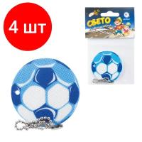 Комплект 4 шт, Брелок-подвеска светоотражающий "Мяч футбольный синий", 50 мм