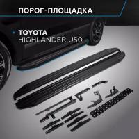 Пороги алюминиевые с площадкой "Premium-Black" (арт. A180ALB.5706.1) TOYOTA Highlander 2014-2017-2020