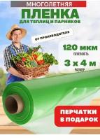 Многолетняя пленка для теплиц, зеленая, плотность 120мкм, размер 3х4м