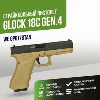 Пистолет WE Glock 18C Gen.4 TAN GGBB (GP617B (TAN)