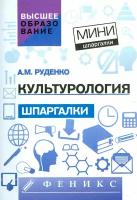 Культурология. Шпаргалка | Руденко Андрей Михайлович