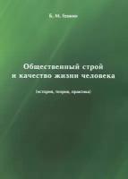 Общественный строй и качество жизни человека (история, теория, практика) | Генкин Борис Михайлович