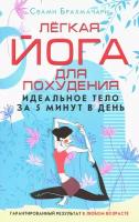 Легкая йога для похудения. Идеальное тело за 5 минут в день | Брахмачари Свами