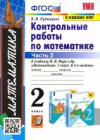 Математика. 2 класс. Контрольные работы к учебнику М.И. Моро и др. Часть 2. ФГОС | Рудницкая Виктория Наумовна