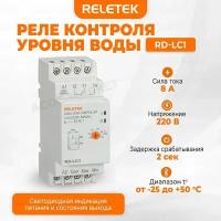 Реле контроля уровня жидкости RD-LC1, Reletek, 16A