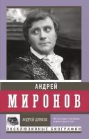 Андрей Миронов (Шляхов А. Л.)