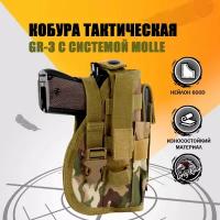 Кобура тактическая с системой Molle для пистолета с запасным магазином GR-3, цвет: Мультикам