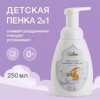 ZEITUN Детская пенка для купания 2в1: средство для волос и тела 0+, от молочных корочек, детский шампунь без слёз 250мл