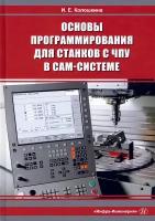 Основы программирования для станков с ЧПУ в САМ-системе. Учебник | Колошкина Инна Евгеньевна