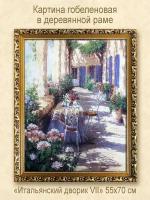 Гобеленовая картина "Итальянский дворик 7" 55х70 см