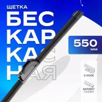 Щетка стеклоочистителя 550 мм/22" бескаркасная SKYWAY (1 шт.) стандарт (S02701025)