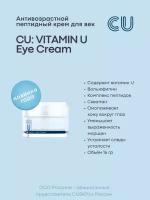 Антивозрастной Пептидный Крем для Век CU: Vitamin U Eye Cream