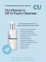 Очищающее Масло-Пенка CU: VITAMIN U Oil To Foam Cleanser