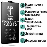 Защитное стекло 6D Black для Xiaomi Redmi Note 12 Turbo/Poco F5, прозрачное с олеофобным покрытием и черной рамкой